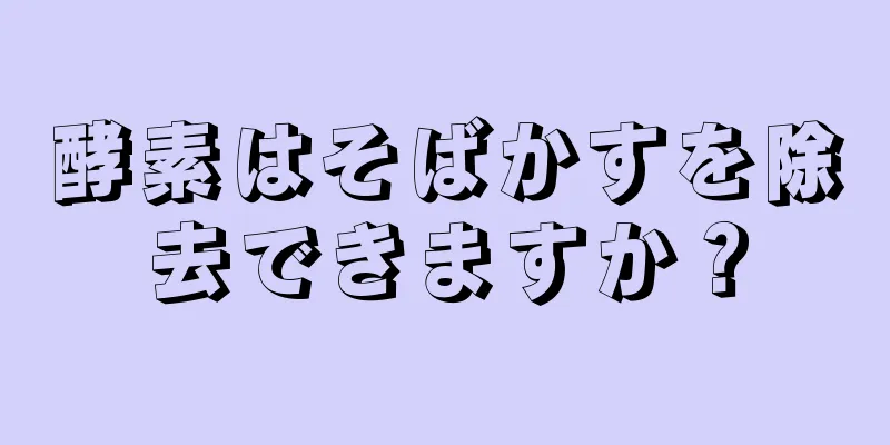 酵素はそばかすを除去できますか？