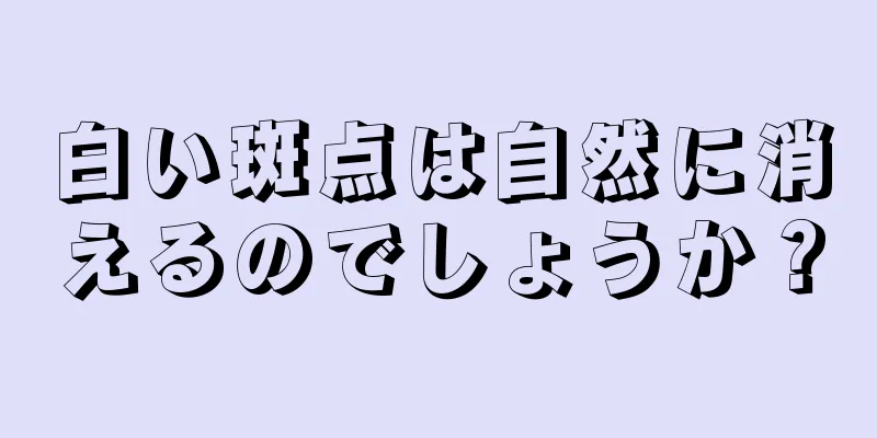 白い斑点は自然に消えるのでしょうか？