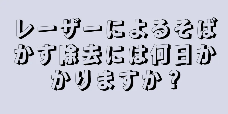 レーザーによるそばかす除去には何日かかりますか？