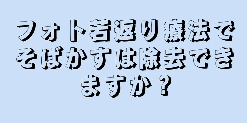 フォト若返り療法でそばかすは除去できますか？