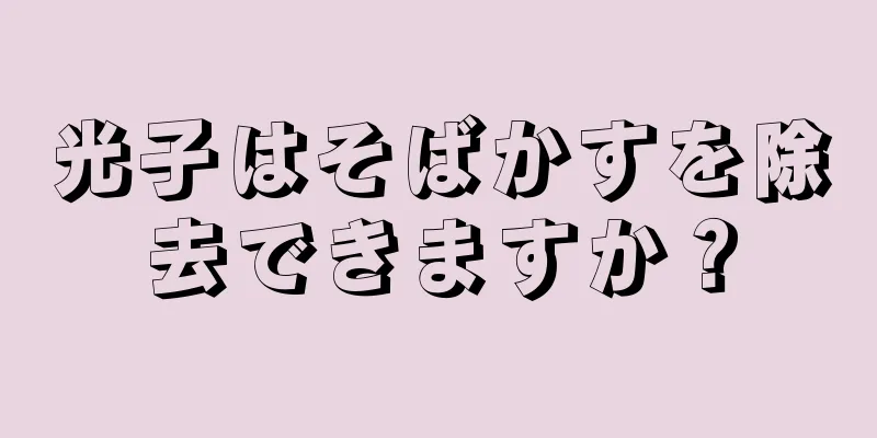 光子はそばかすを除去できますか？