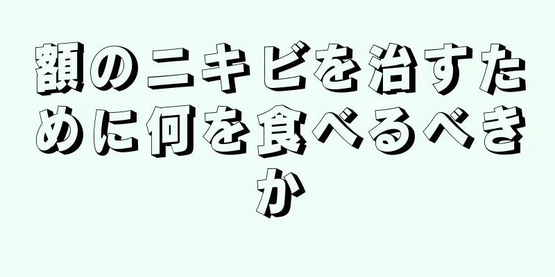 額のニキビを治すために何を食べるべきか