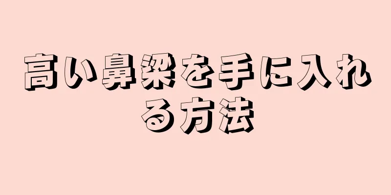 高い鼻梁を手に入れる方法