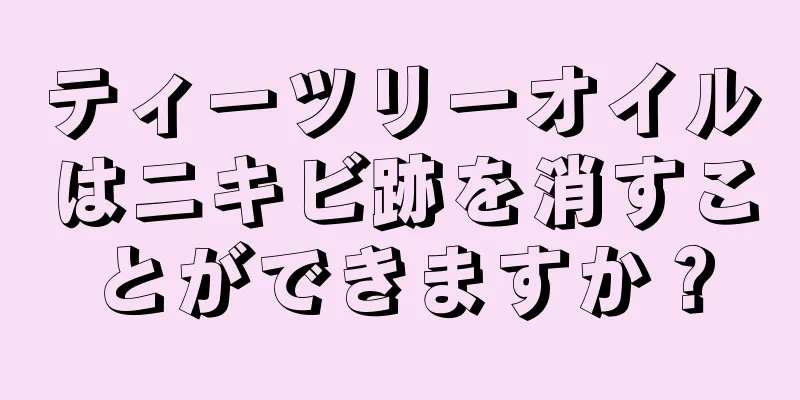ティーツリーオイルはニキビ跡を消すことができますか？