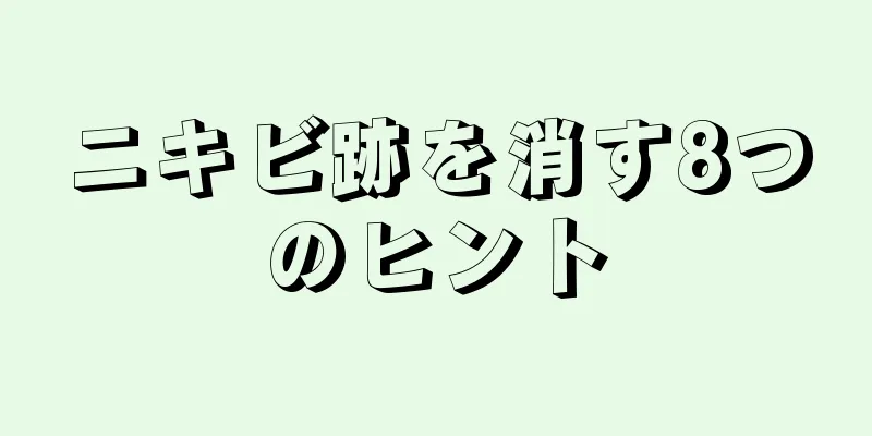ニキビ跡を消す8つのヒント
