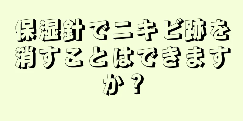 保湿針でニキビ跡を消すことはできますか？