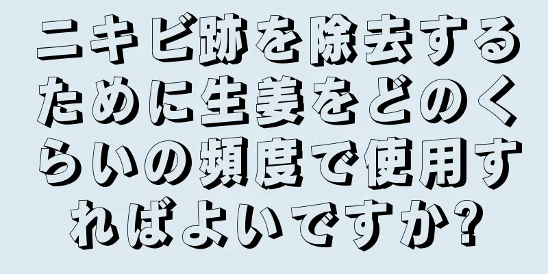 ニキビ跡を除去するために生姜をどのくらいの頻度で使用すればよいですか?