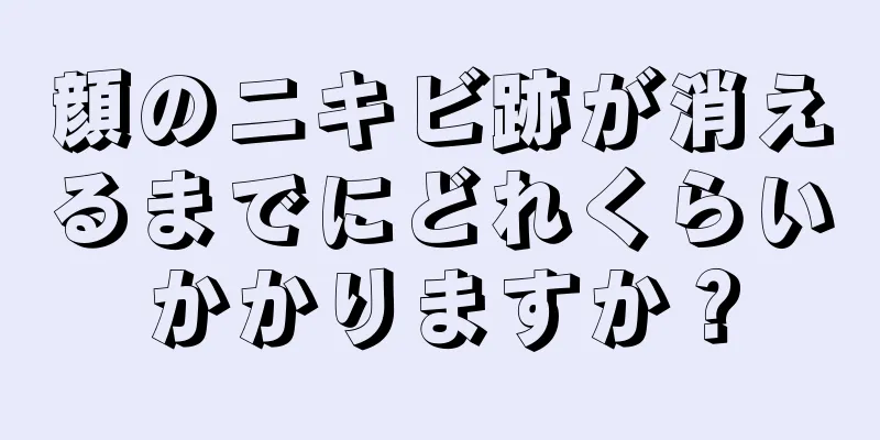 顔のニキビ跡が消えるまでにどれくらいかかりますか？