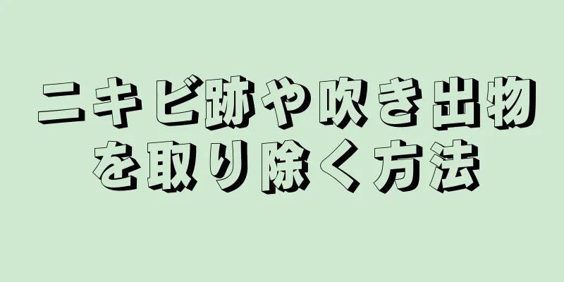 ニキビ跡や吹き出物を取り除く方法