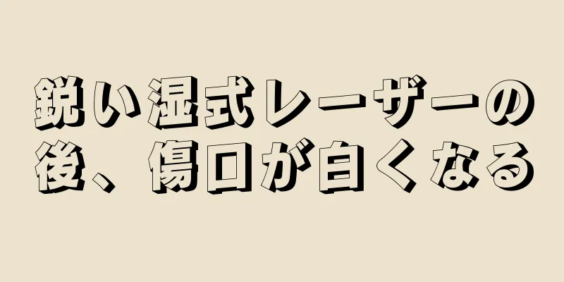 鋭い湿式レーザーの後、傷口が白くなる