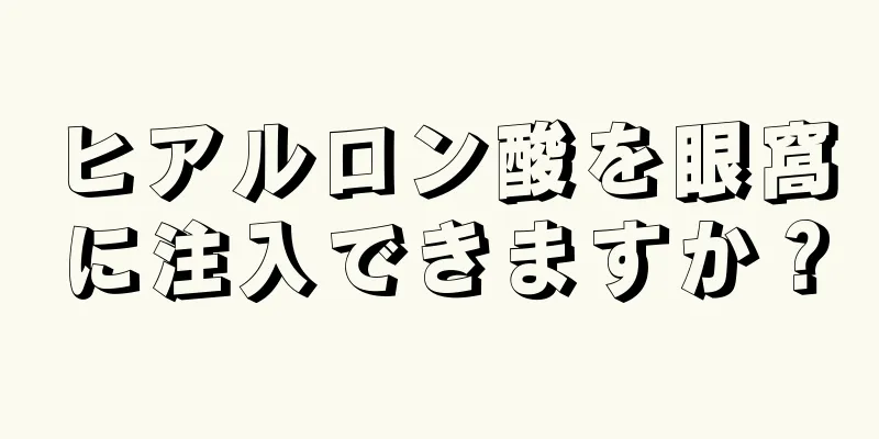 ヒアルロン酸を眼窩に注入できますか？