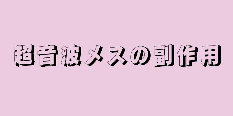 超音波メスの副作用