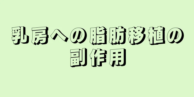 乳房への脂肪移植の副作用