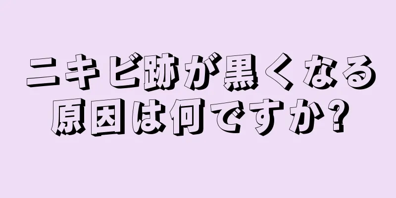 ニキビ跡が黒くなる原因は何ですか?