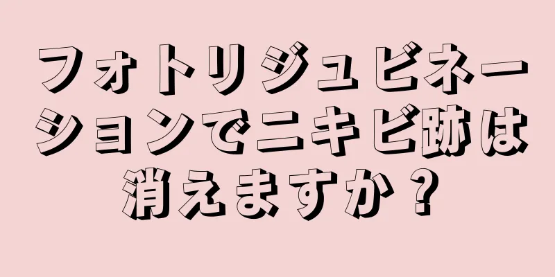 フォトリジュビネーションでニキビ跡は消えますか？
