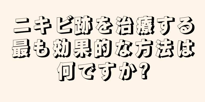 ニキビ跡を治療する最も効果的な方法は何ですか?