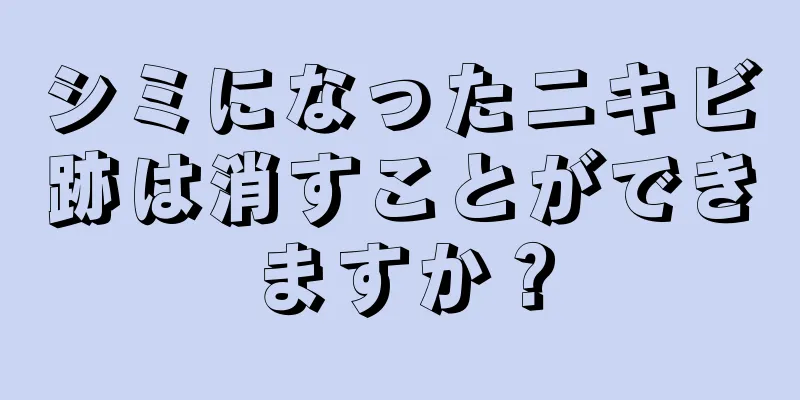 シミになったニキビ跡は消すことができますか？
