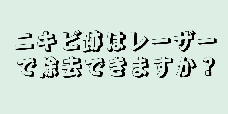 ニキビ跡はレーザーで除去できますか？