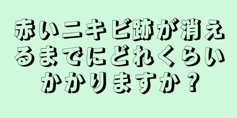 赤いニキビ跡が消えるまでにどれくらいかかりますか？