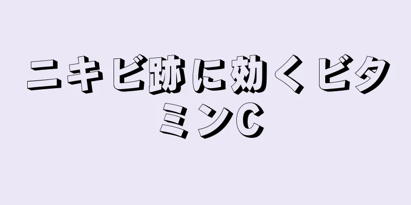 ニキビ跡に効くビタミンC
