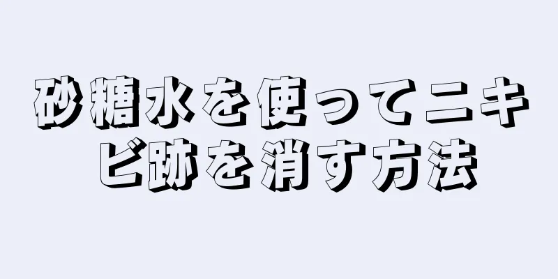 砂糖水を使ってニキビ跡を消す方法