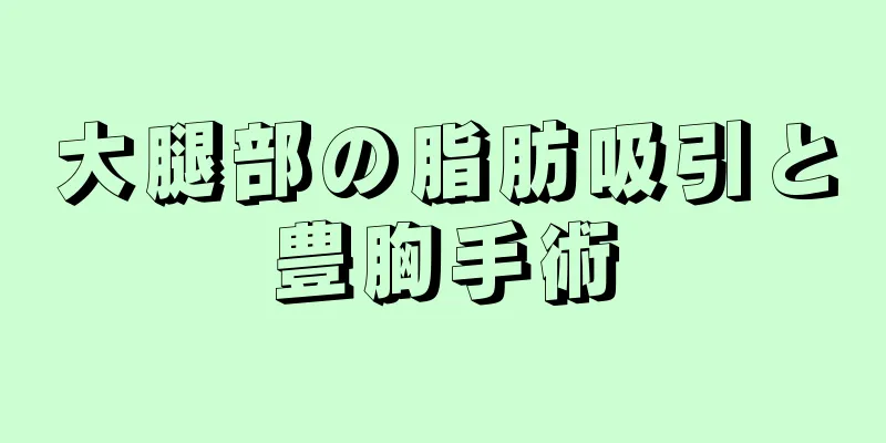 大腿部の脂肪吸引と豊胸手術