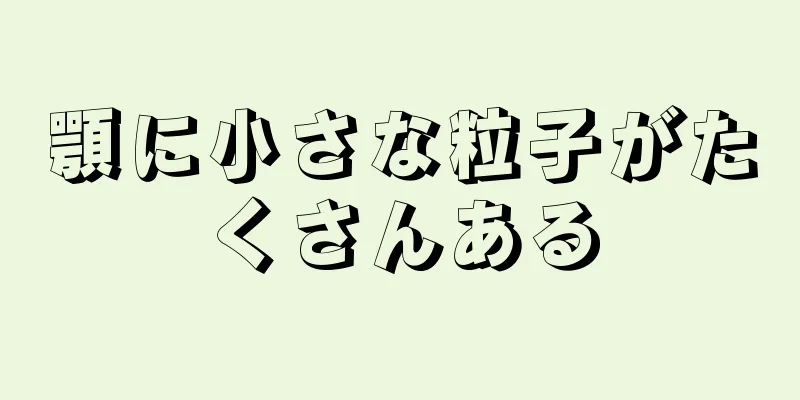 顎に小さな粒子がたくさんある