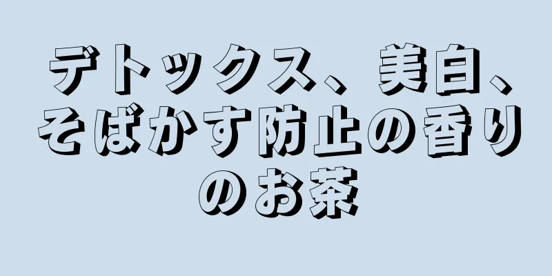 デトックス、美白、そばかす防止の香りのお茶