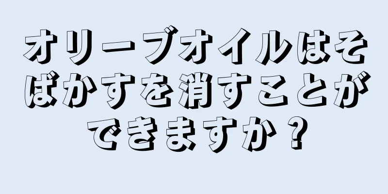 オリーブオイルはそばかすを消すことができますか？