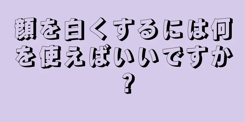 顔を白くするには何を使えばいいですか？