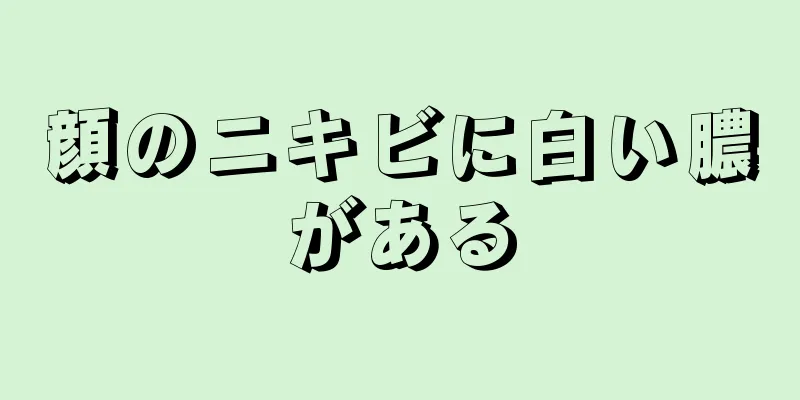 顔のニキビに白い膿がある