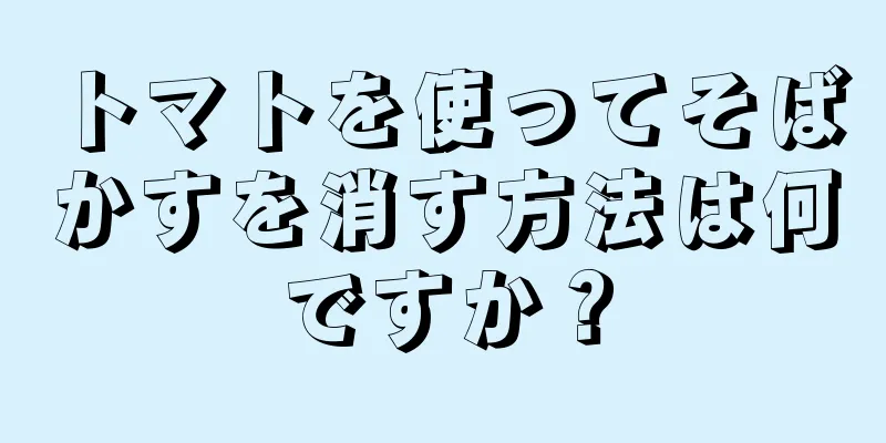 トマトを使ってそばかすを消す方法は何ですか？
