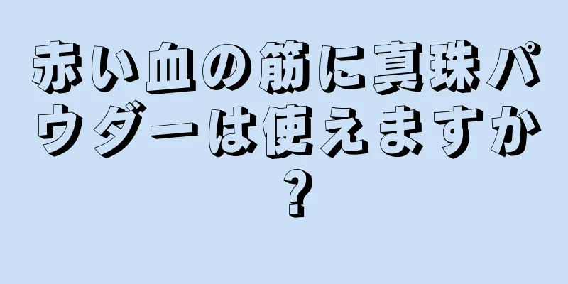赤い血の筋に真珠パウダーは使えますか？