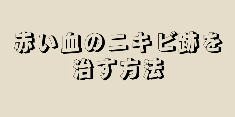 赤い血のニキビ跡を治す方法