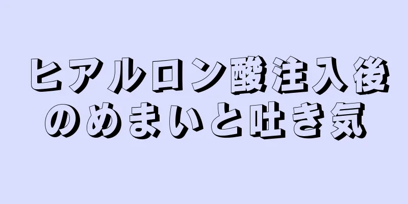ヒアルロン酸注入後のめまいと吐き気
