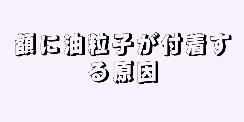 額に油粒子が付着する原因