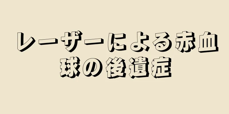 レーザーによる赤血球の後遺症