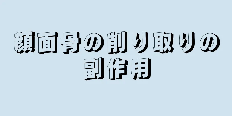 顔面骨の削り取りの副作用