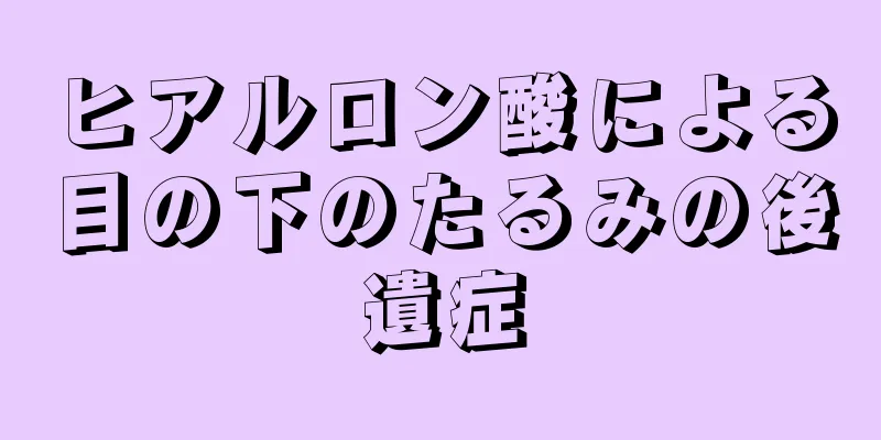 ヒアルロン酸による目の下のたるみの後遺症