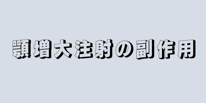 顎増大注射の副作用