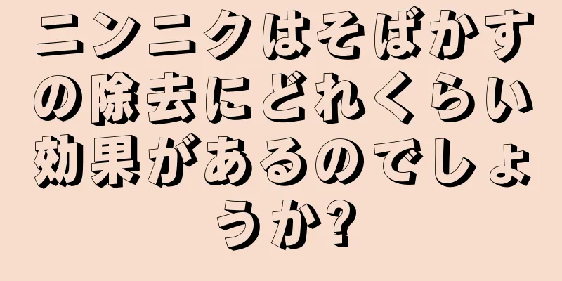 ニンニクはそばかすの除去にどれくらい効果があるのでしょうか?