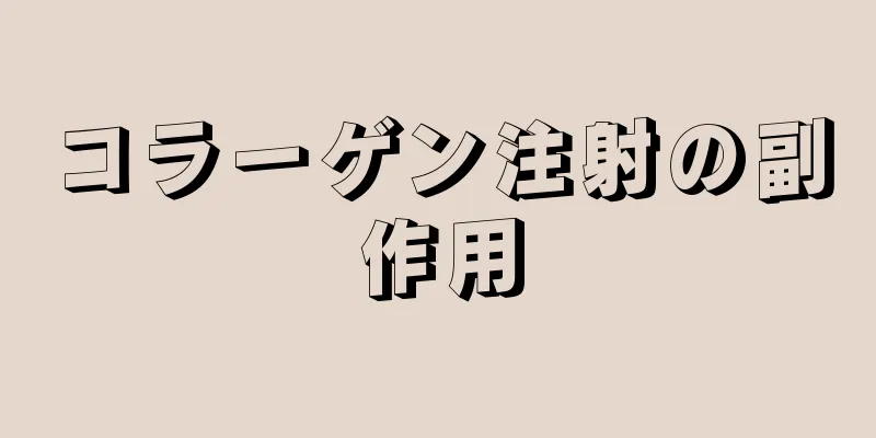 コラーゲン注射の副作用