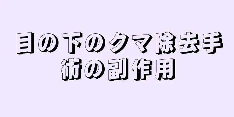 目の下のクマ除去手術の副作用