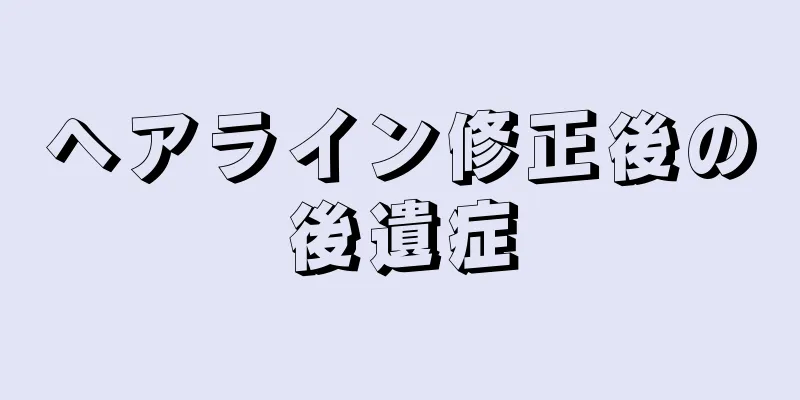 ヘアライン修正後の後遺症