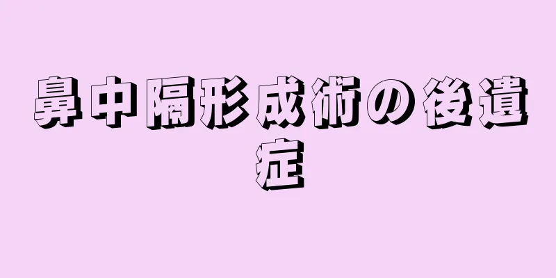 鼻中隔形成術の後遺症