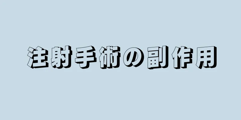 注射手術の副作用