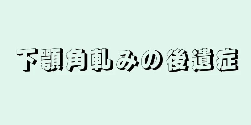 下顎角軋みの後遺症