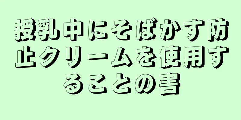 授乳中にそばかす防止クリームを使用することの害