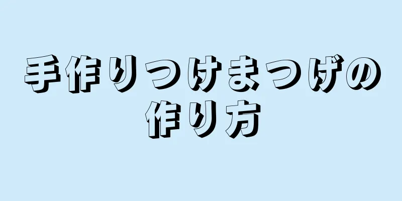手作りつけまつげの作り方