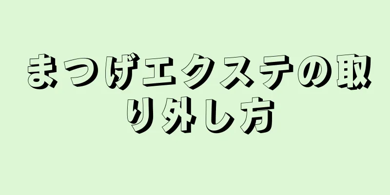 まつげエクステの取り外し方